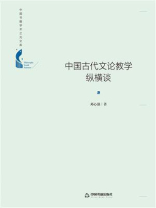 中国古代文论教学纵横谈