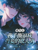 重生后，我手撕逼我当妾的讹人男