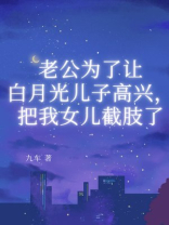 老公为了让白月光儿子高兴，把我女儿截肢了