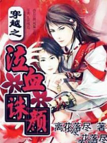 穿越之泣血诛颜