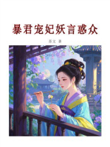 暴君宠妃妖言惑众