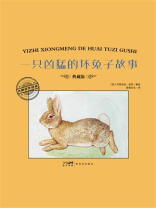 大师名作绘本·一只凶猛的坏兔子故事