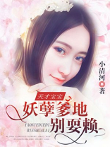 天才宝宝：妖孽爹地别耍赖