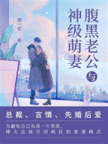 腹黑老公与神级萌妻