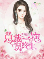 娇妻在上：总裁一抱误终生