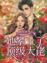踢掉渣男后，她攀上了顶级大佬