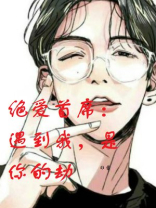 绝爱首席：遇到我，是你的劫