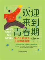 欢迎来到青春期：9～18岁孩子正向教养指南
