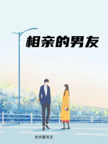 相亲的男友