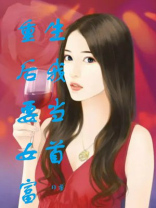 重生后我要当女首富