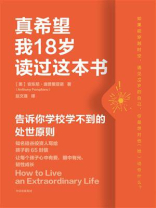 真希望我18岁读过这本书