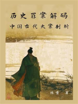 历史罪案解码：中国古代大案剖析