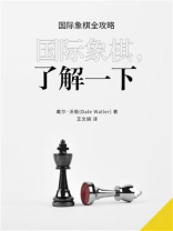 国际象棋，了解一下