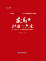 交易的逻辑与艺术