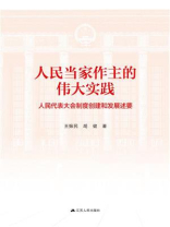 人民当家作主的伟大实践：人民代表大会制度创建和发展述要