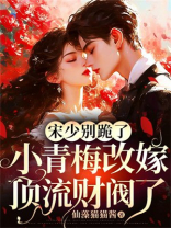 宋少别跪了，小青梅改嫁顶流财阀了