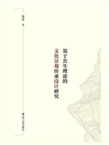 基于共生理论的文化景观传承设计研究