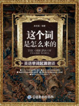 这个词是怎么来的：英语单词起源趣谈