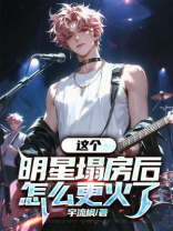 这个明星塌房后怎么更火了