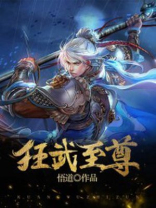 狂武至尊