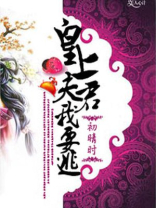 皇上夫君,我要逃! 皇上夫君,我要逃!