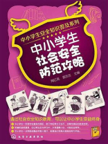 社会安全防范攻略
