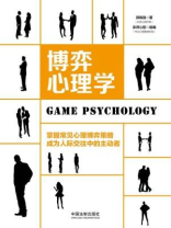 博弈心理学