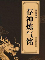 存神炼气铭（白话解析版）