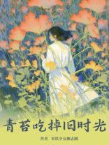 青苔吃掉旧时光