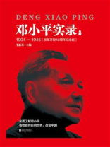邓小平实录1：1904—1945（改革开放40周年纪念版）
