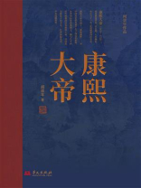 康熙大帝