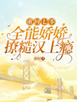 重回七零，全能娇娇撩糙汉上瘾