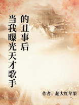 当我曝光天才歌手的丑事后