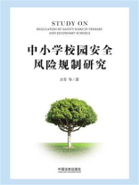 中小学校园安全风险规制研究