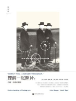 理解一张照片：约翰·伯格论摄影（一本汇集伯格毕生写作之精华的“摄影新经典”）