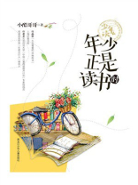 年少正是读书时（少年读 名家阅读养成书系）