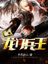龙门兵王