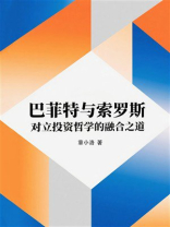 巴菲特与索罗斯：对立投资哲学的融合之道