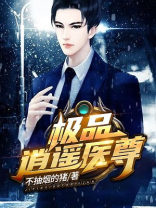 极品逍遥医尊