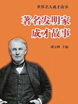 著名发明家成才故事
