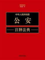 中华人民共和国公安注释法典（新五版）