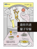 邀你共进量子早餐