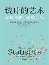 统计的艺术