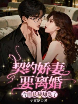 契约娇妻要离婚，冷面总裁却急了