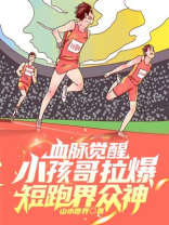 血脉觉醒,小孩哥拉爆短跑界众神 血脉觉醒,小孩哥拉爆短跑界众神