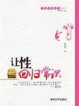 让性回归常识（回望民国教育系列）