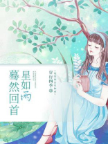 蓦然回首星如雨