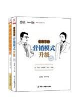 升级你的营销组织+变局下的营销模式升级（全二册·程绍珊系列）
