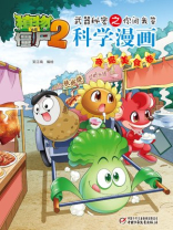 植物大战僵尸之武器秘密之你问我答科学漫画·奇趣美食卷