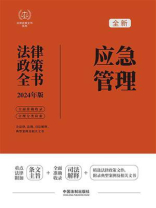 应急管理法律政策全书：含法律、法规、司法解释、典型案例及相关文书（2024年版）